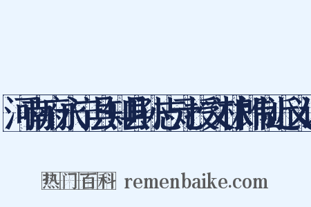 河南府永宁县知县孙志元授文林郎制近义词是什么意思的图片